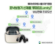 웨이브히어링 서울 5개 직영점, 포낙보청기 신제품 루미티 보상판매 프로모션
