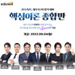 에듀윌 세무사 종로학원, 2024년도 1차 시험대비 핵심이론 종합반 개강 앞두고 수강생 모집