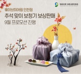 웨이브히어링 인천점, 추석 명절 맞이 보상판매 행사 진행