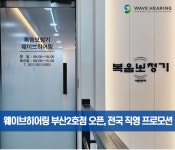 웨이브히어링 부산2호점, 오픈 기념 전국 직영 보청기 프로모션 진행