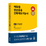 에듀윌, 전산응용건축제도기능사 실기 2주끝장 교재로 실기시험 준비…필기·실기시험 일정은