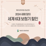 웨이브히어링 강남센터, 새해맞이 세계 6대 보청기 할인 프로모션 진행