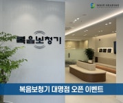 복음보청기 대명점(웨이브히어링 직영14호점), 오픈 기념 이벤트 진행