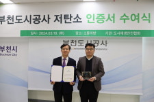 도시재생안전협회,부천도시공사 저탄소 우수기관 인증