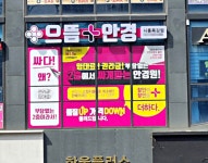 으뜸플러스안경, 시흥목감점 오픈...블루라이트 렌즈 신학기 특가 진행