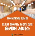 웨이브히어링 강남점, 집으로 찾아가는 보청기 상담 홈케어 서비스 진행