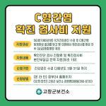 고창군, 56세 군민 C형 간염 확진 검사비 전액 지원