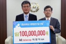 KT텔레캅, 충남대에 1억원 발전기금 기탁