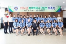 대전지방경찰청, 녹색어머니 연합회 위촉식 가져