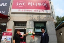 하나투어 신관 (주)일등여행사, 공주대후원의 집명패달기 동참