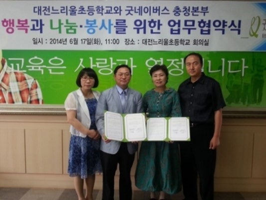 대전느리울초, 굿네이버스 충청본부와 행복한 동행 | 포토뉴스