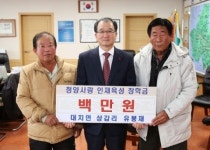 상갑리 노인회장 유봉재씨, 장학금 기탁 및 경로당에 발전기금 전달