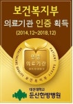 개원 10주년 맞은 대전대 둔산한방병원,보건복지부 의료기관 인증 획득