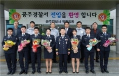 공주署, 제281기 신임경찰관 7명 전입 환영식 가져