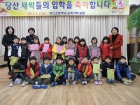 당진 당산초, 새싹처럼 예쁜 신입생들을 환영 합니다