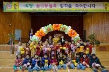 공주의당초, 의당꿈나무들의 입학을 축하합니다.