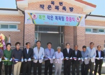 목면 작은 목욕탕 준공식 개최