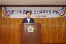 제32대 금산우체국 유재정 국장 취임
