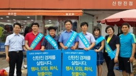 새정연 대덕구지역위원회, 신탄진 경제살리기 캠페인 실시