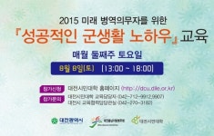 대전충남병무청, 『성공적인 군 생활 노하우』교육 실시