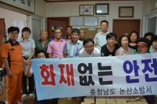 논산소방서, 엄사면 광석1리 화재없는 안전마을지정