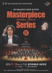 공주시 충남교향악단, 마스터피스 시리즈Ⅳ 개최