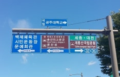 공주시, 공산성과 송산리고분군 도로표지판 정비 완료