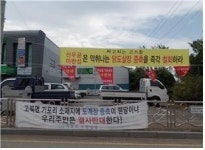 서산 고북면 닭 가공 공장 증설 반대