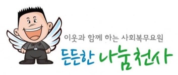 복지시설, 지하철역 어디든, 든든한 나눔천사 사회복무요원