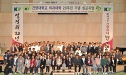 건양의대 20주년 기념 심포지엄 개최