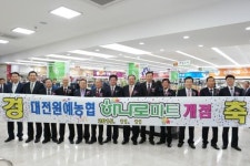 대전원예농협, 대흥동종합시설 하나로마트 개점행사 열어