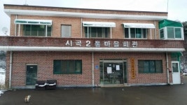 당진시 시곡2통, 마을회관 처분 놓고 말썽