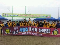 서산. 서림초. 충남 교육감배 축구대회 우승