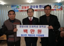 정산면 역촌2리 주민일동, 청양사랑인재육성 장학금 기탁