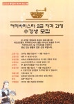 예산군, 커피 바리스타 2급 자격 과정 수강생 모집