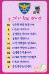 금산서,공감치안 확보 10계명제작 활용