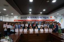 금산군, 착한가게 충남 최다 단체 가입