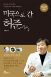 둔산한방병원 유화승 교수, 미국으로 간 허준 그리고 그 후 출간