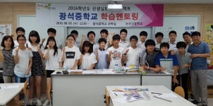 논산고, 광석중학교 방문 수학·과학 학습멘토링