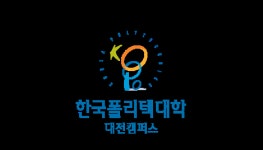 (특집) 한국폴리텍IV대학 대전캠퍼스