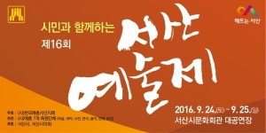 한국예총 서산지회 제16회 서산예술제 개최