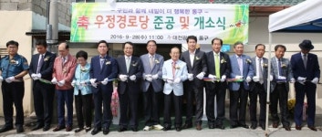 동구 효동, 우정경로당 개소식 열어