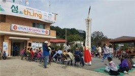 섬마을로 찾아가는 문화예술교육「섬(島)th_ing」, 성료