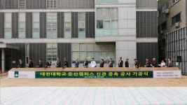 대전대 둔산한방병원 신관 증축 기공식