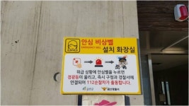 금산군, 공중화장실 여성안심벨 설치