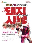 극단떼아뜨르고도,코믹풍자극 돼지사냥연극 공연