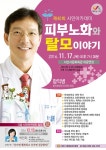 제40회 서산시민아카데미, 피부과 원장 함익병 강사 초청 강연