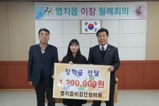 염치읍 복지이장, 사랑의 장학금 전달