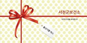 임신부터 출산까지 서천군보건소가 함께해요