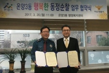 온천지구대, 온양3동과 동정순찰 업무 협약